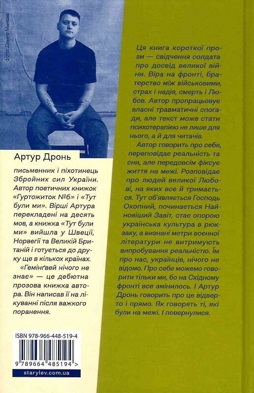 Гемінґвей нічого не знає / Артур Дронь