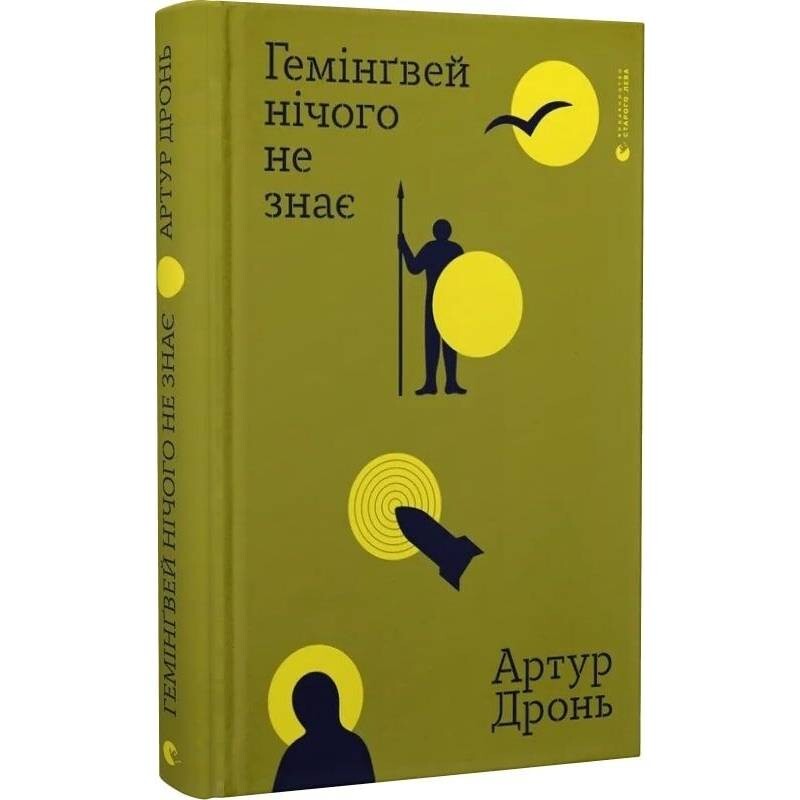 Гемінґвей нічого не знає / Артур Дронь
