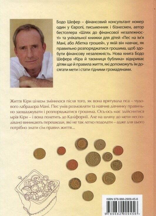 Кіра й таємниця бублика / Бодо Шефер