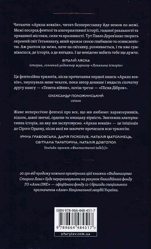 Літопис Сірого Ордену. Книга 1: Аркан вовків / Павло Дерев`янко