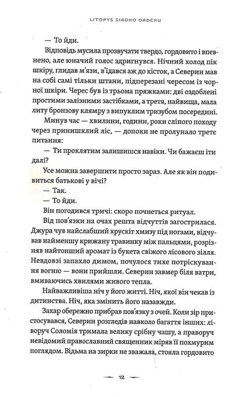 Літопис Сірого Ордену. Книга 1: Аркан вовків / Павло Дерев`янко