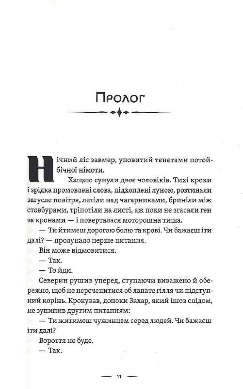 Літопис Сірого Ордену. Книга 1: Аркан вовків / Павло Дерев`янко