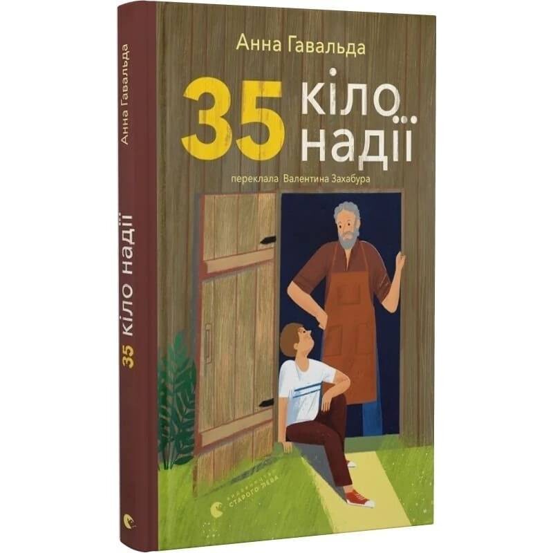 35 кіло надії / Анна Гавальда