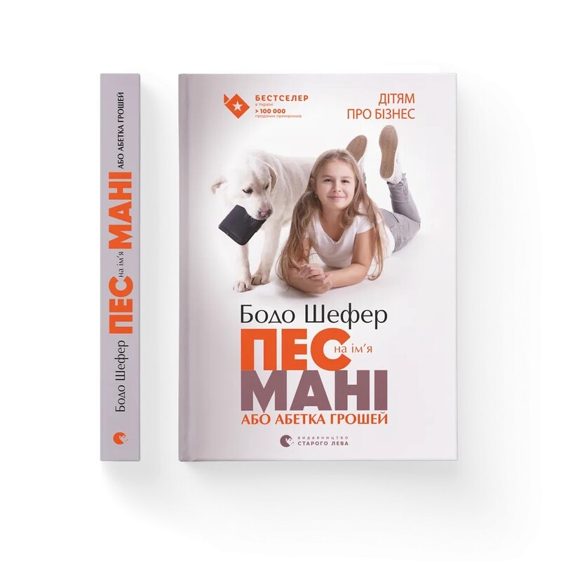 Пес на ім`я Мані. Комплект із 2-х книг / Бодо Шефер