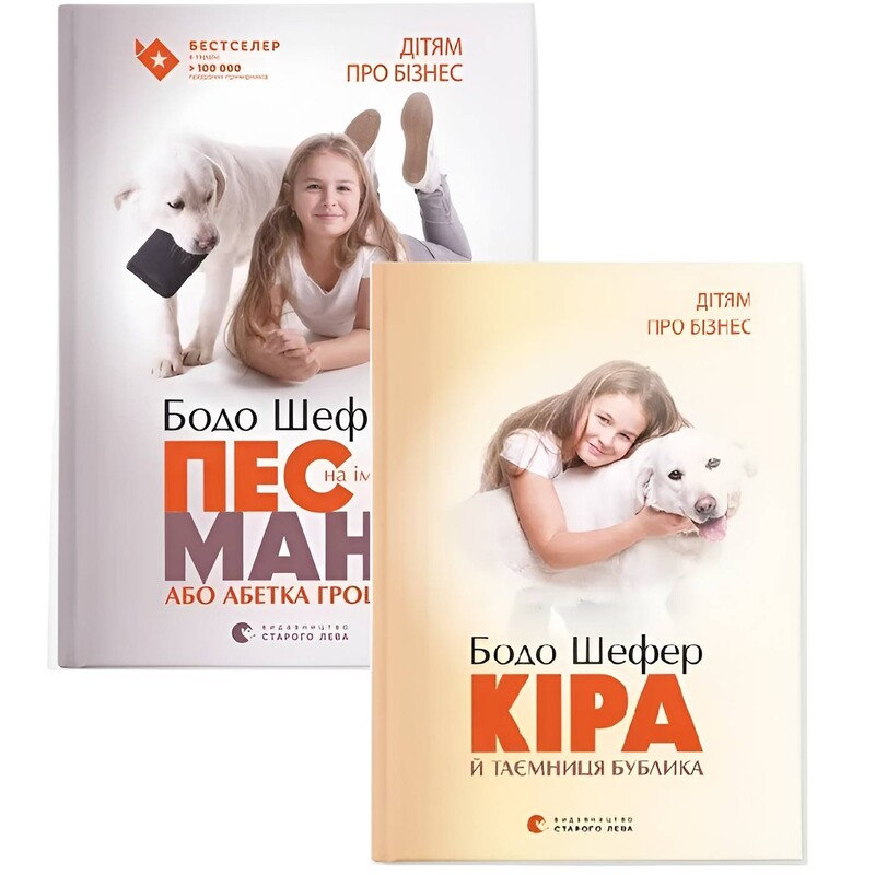 Пес на ім`я Мані. Комплект із 2-х книг / Бодо Шефер