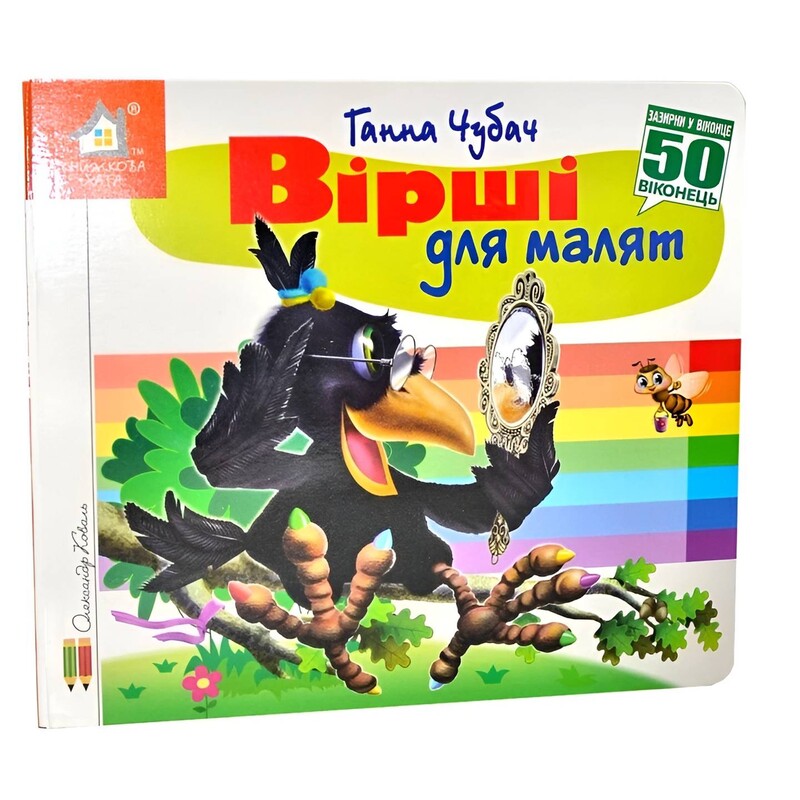 Зазирни у віконце. Вірші для малят / Ганна Чубач