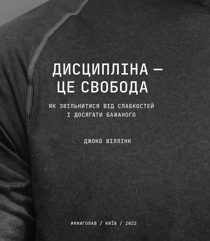 Дисципліна – це свобода / Джоко Віллінк