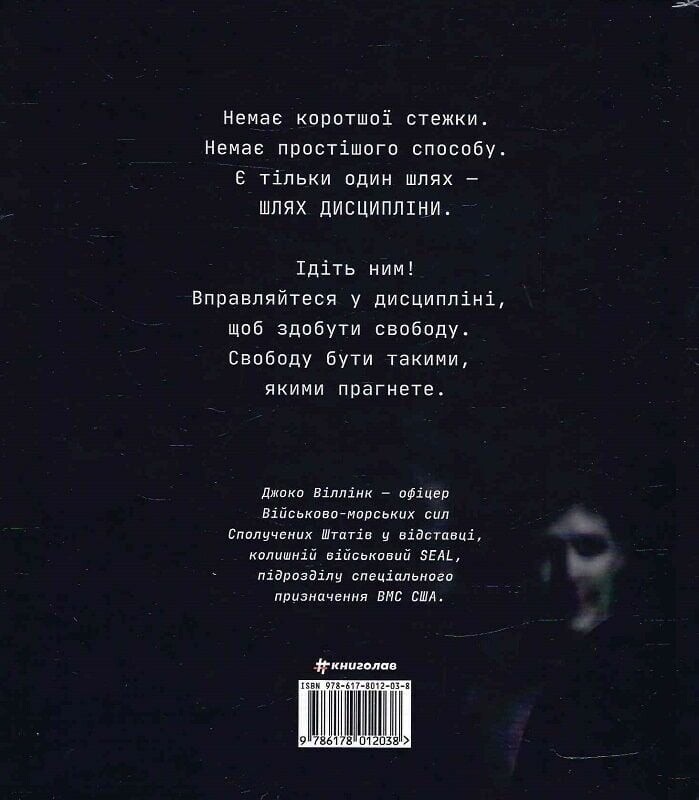 Дисципліна – це свобода / Джоко Віллінк