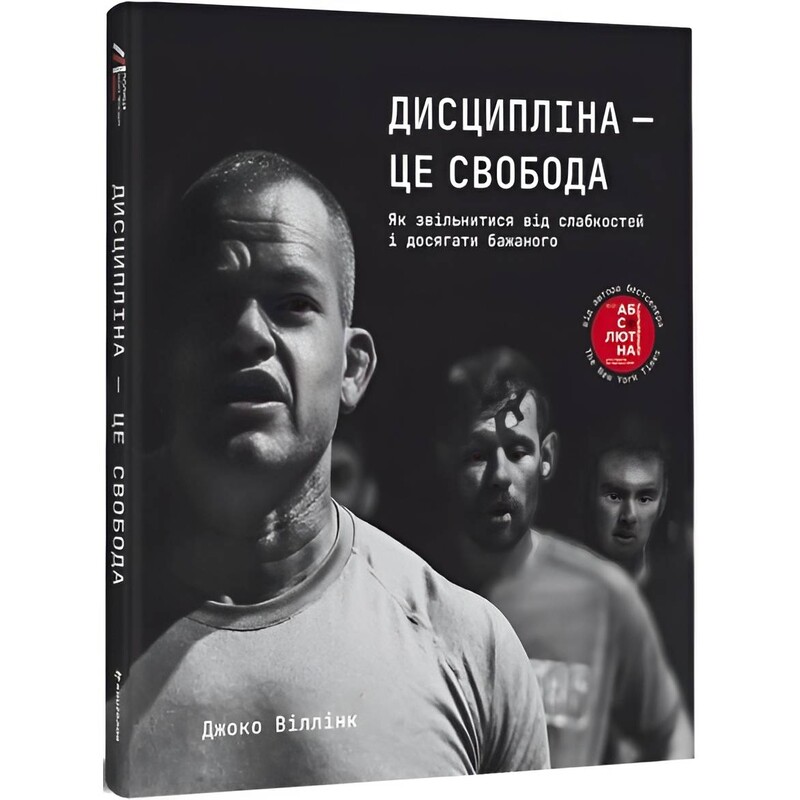 Дисципліна – це свобода / Джоко Віллінк