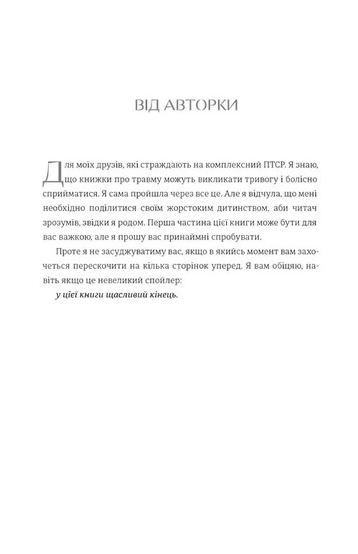 Що знають мої кістки. Записки про зцілення від сильної травми / Стефані Фу