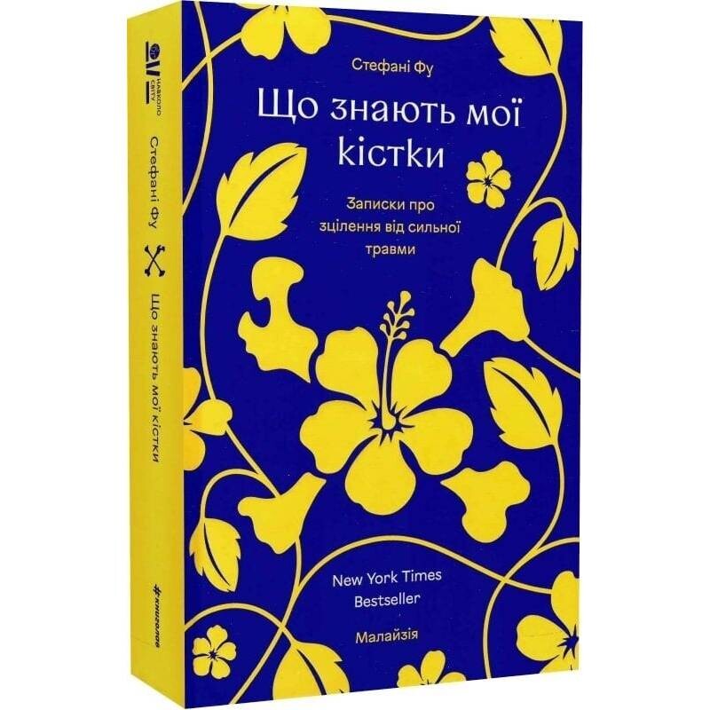 Що знають мої кістки. Записки про зцілення від сильної травми / Стефані Фу