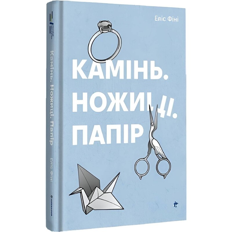 Камень. Ножницы. Бумага / Элис Фини