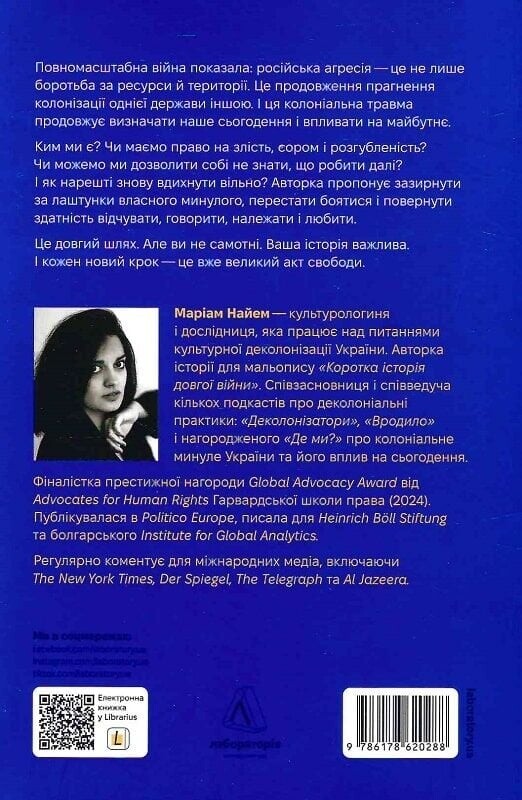 Як вдихнути вільно? Посібник з деколонізації / Маріам Найем