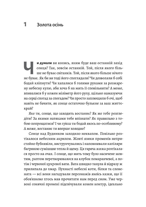 Там, де заходить сонце / Олена Пшенична