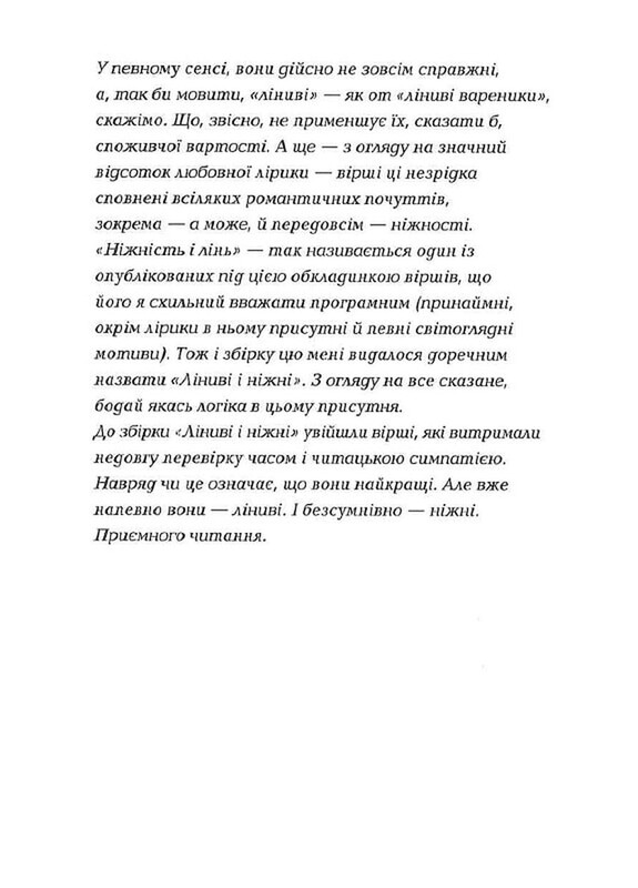 Ліниві і ніжні / Юрій Іздрик