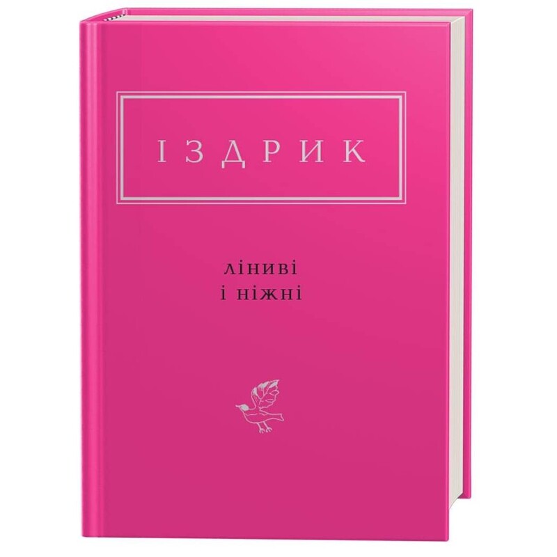 Ліниві і ніжні / Юрій Іздрик