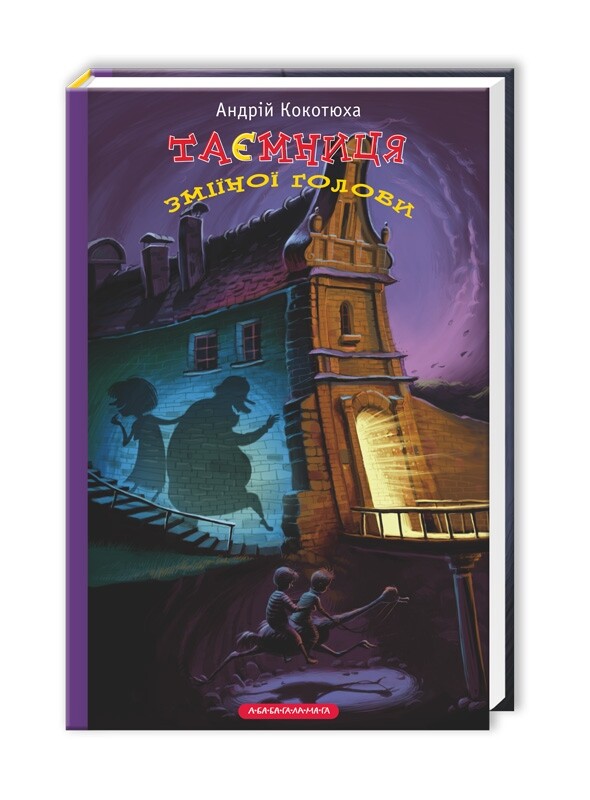 Таємниці. Комплект з 3 книг / Андрій Кокотюха