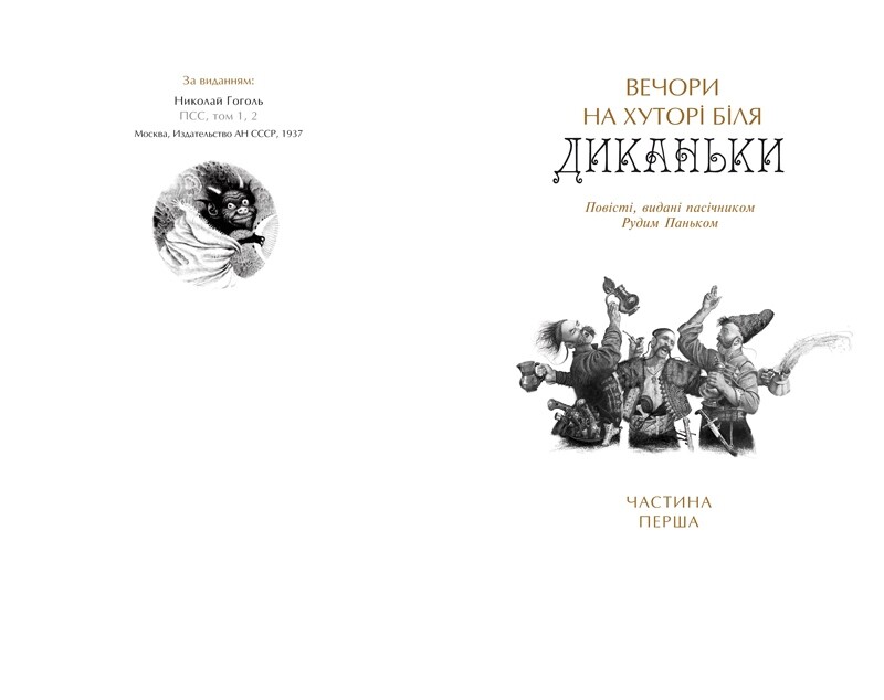 Українські повісті / Микола Гоголь