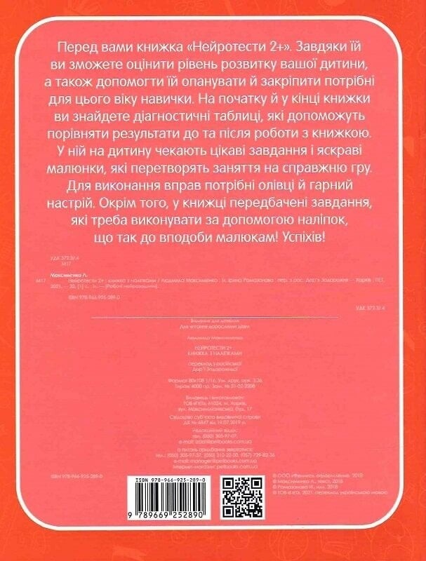 Робочі нейрозошити. Нейротести 2+ / Людмила Максименко