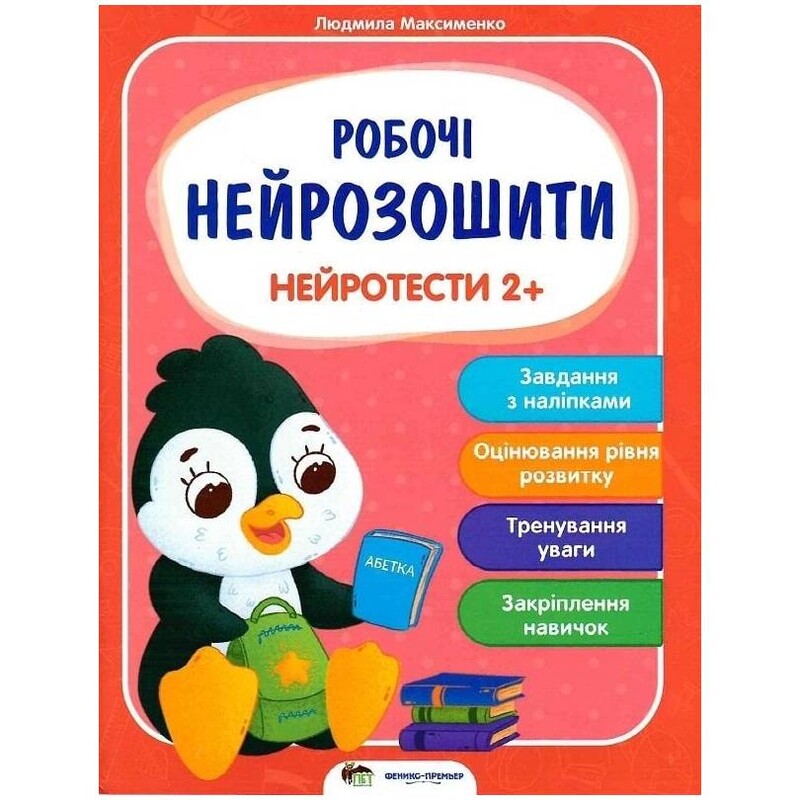 Робочі нейрозошити. Нейротести 2+ / Людмила Максименко