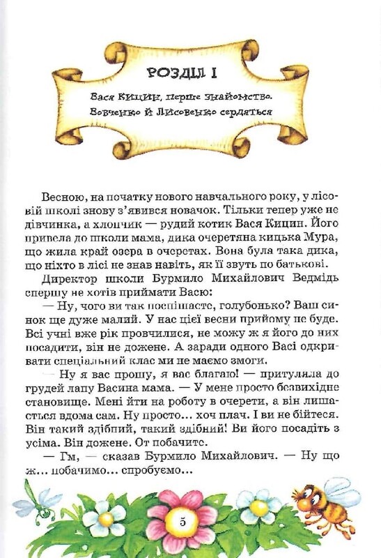 Удивительные приключения в лесной школе. Книга 2: Секрет Васи Кицина. Энелолик, Уфа и Жахобьяк / Всеволод Нестайко