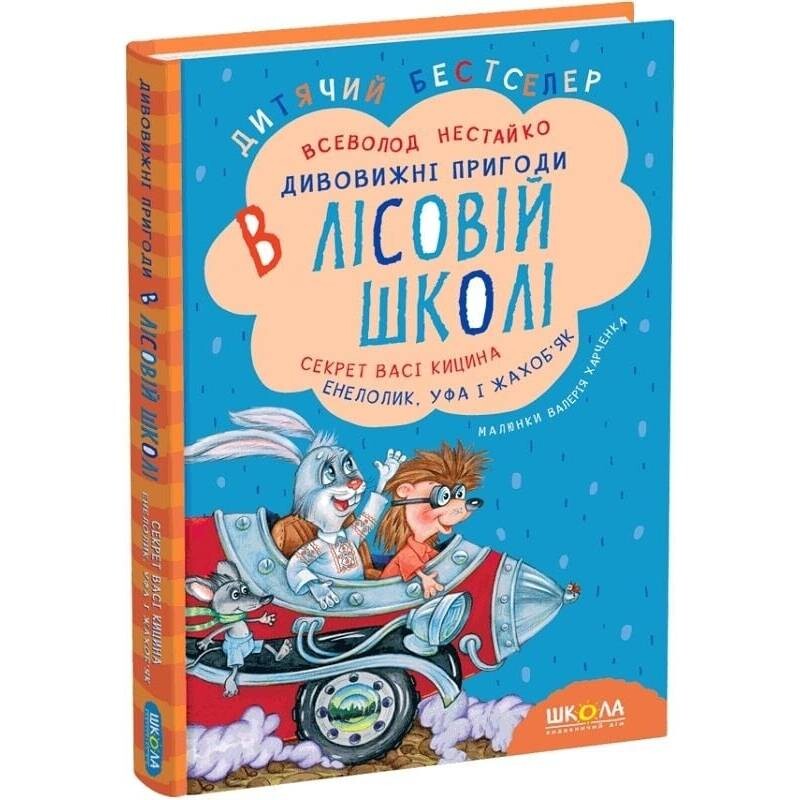 Удивительные приключения в лесной школе. Книга 2: Секрет Васи Кицина. Энелолик, Уфа и Жахобьяк / Всеволод Нестайко