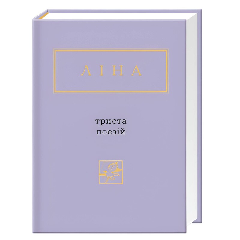 Комплект із 3-х книжок Ліни Костенко