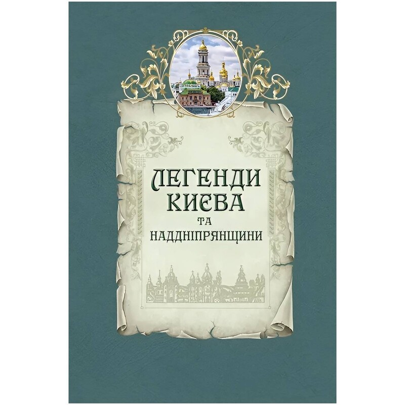 Легенды Киева и Приднепровья / Людмила Юрченко