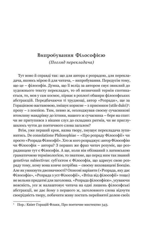 Утешение от философии / Северин Боэций