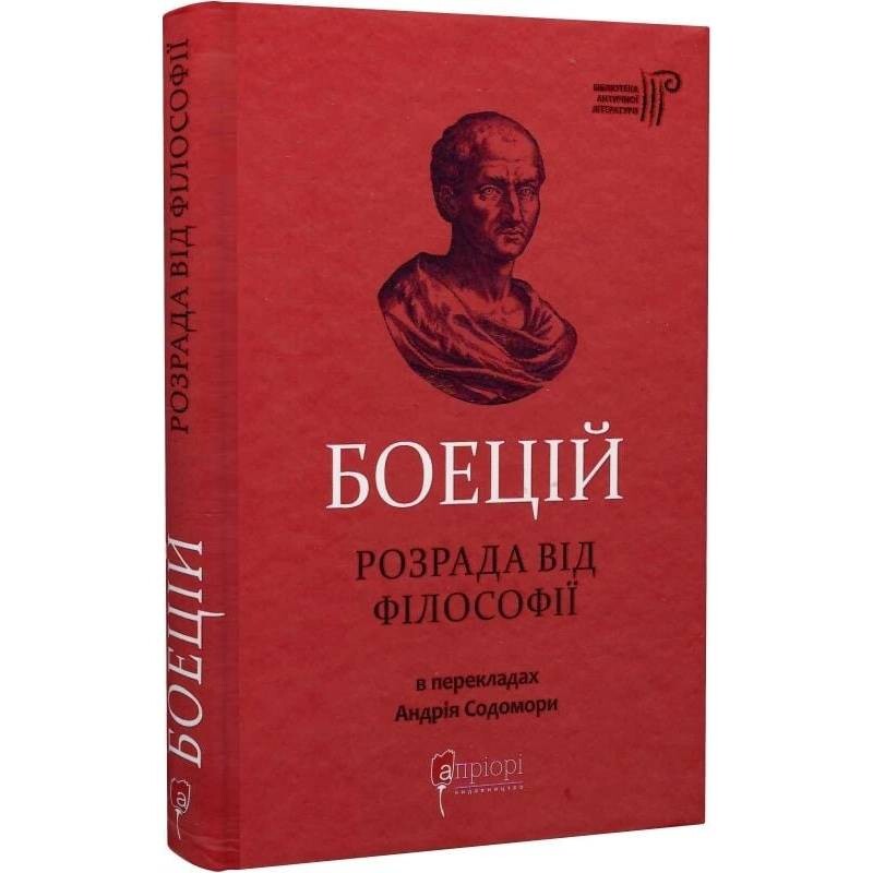 Утешение от философии / Северин Боэций