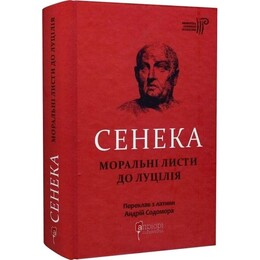 Моральні листи до Луцилія / Луцій Сенека