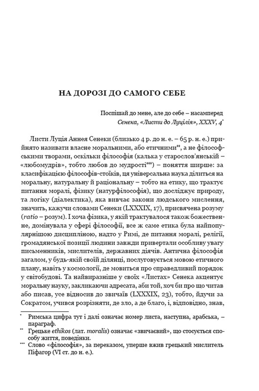 Моральні листи до Луцилія / Луцій Сенека