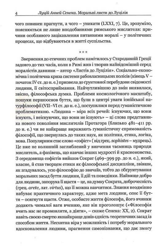 Моральні листи до Луцилія / Луцій Сенека