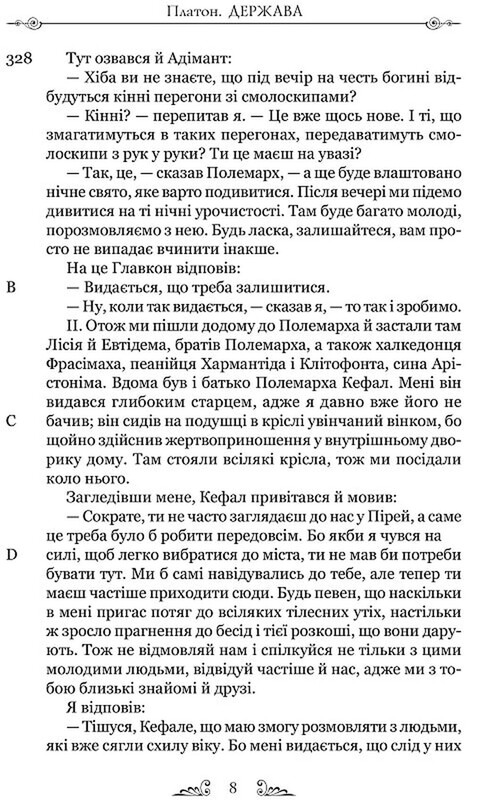 Держава / Платон