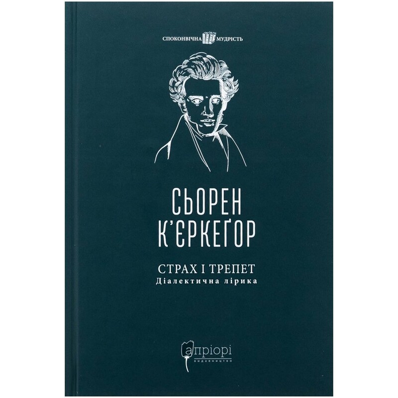 Страх і трепет. Діалектична лірика / Сьорен К`єркеґор