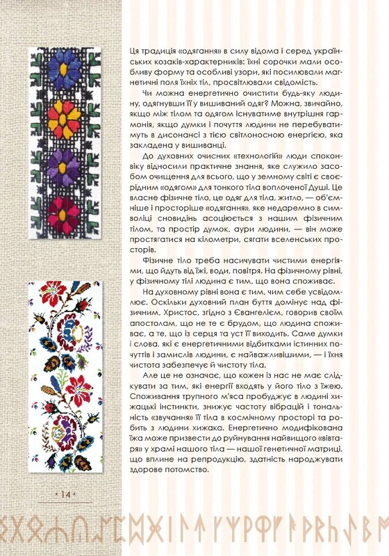 Тайнопис вишивки / Марія Чумарна