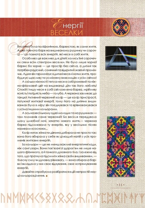 Тайнопис вишивки / Марія Чумарна