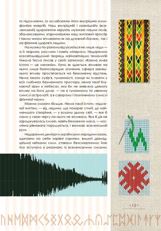 Тайнопис вишивки / Марія Чумарна