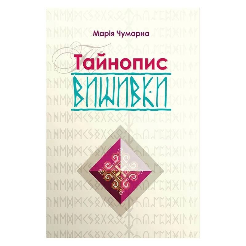 Тайнопис вишивки / Марія Чумарна