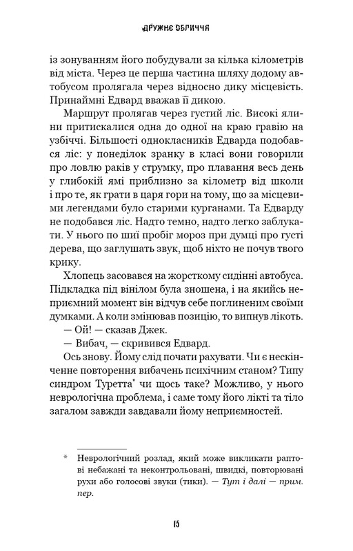 Ужастики Фазбера. Книга 10: Дружеское лицо / Скотт Коутон, Андреа Рейнс Ваггенер