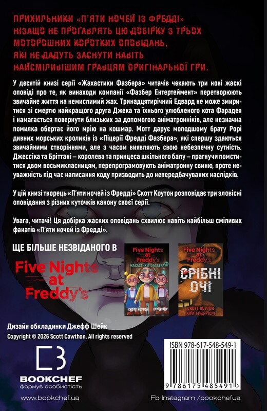 Ужастики Фазбера. Книга 10: Дружеское лицо / Скотт Коутон, Андреа Рейнс Ваггенер