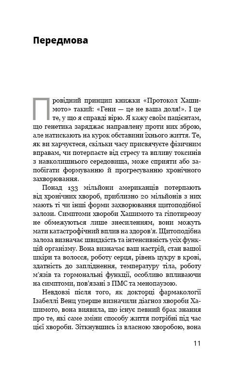 Протокол Хашимото. 90-денна програма відновлення здоров’я щитоподібної залози / Ізабелла Венц