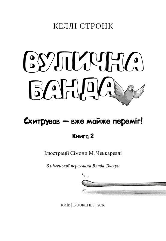 Вулична банда. Книга 2: Схитрував — вже майже переміг! / Келлі Стронк