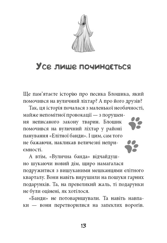 Вулична банда. Книга 2: Схитрував — вже майже переміг! / Келлі Стронк