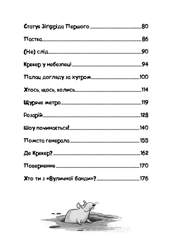 Вулична банда. Книга 2: Схитрував — вже майже переміг! / Келлі Стронк