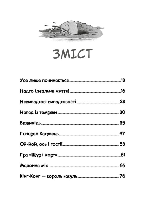 Вулична банда. Книга 2: Схитрував — вже майже переміг! / Келлі Стронк