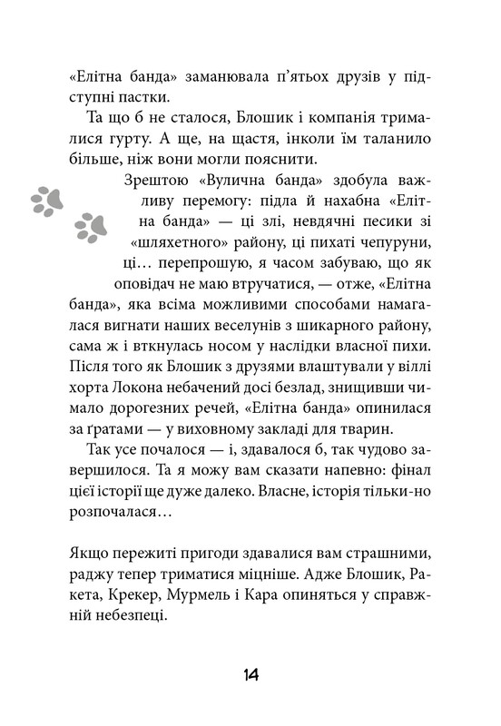 Вулична банда. Книга 2: Схитрував — вже майже переміг! / Келлі Стронк