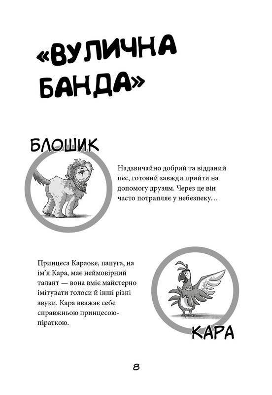 Вулична банда. Книга 2: Схитрував — вже майже переміг! / Келлі Стронк
