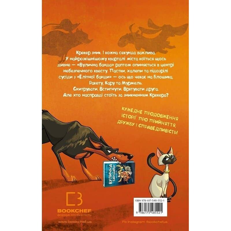 Вулична банда. Книга 2: Схитрував — вже майже переміг! / Келлі Стронк