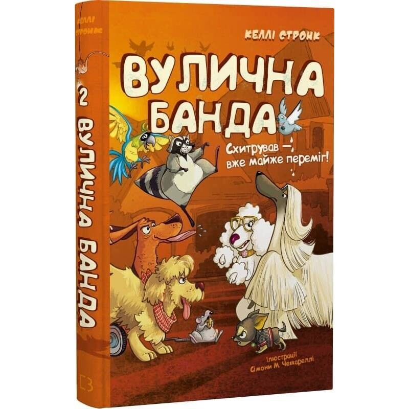 Вулична банда. Книга 2: Схитрував — вже майже переміг! / Келлі Стронк